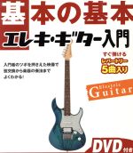 基本の基本 エレキ・ギター入門 -(DVD1枚付)