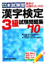 本試験型 漢字検定3級試験問題集 -(’10年版)(別冊付)