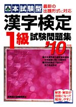 本試験型 漢字検定1級試験問題集 -(’10年版)(別冊付)