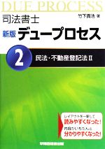 司法書士デュープロセス 民法・不動産登記法 -(2)