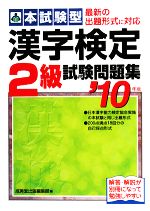 本試験型 漢字検定2級試験問題集 -(’10年版)(別冊付)