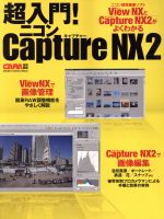 超入門!ニコンCaptureNX2