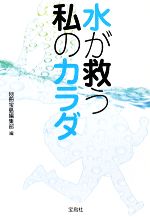 水が救う私のカラダ -(宝島社文庫)