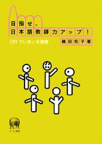 目指せ、日本語教師力アップ! OPIでいきいき授業-