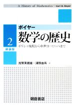 数学の歴史 -ギリシャ後期から中世ヨーロッパまで(2)