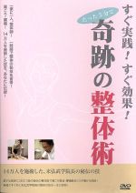 すぐ実践!すぐ効果!奇跡の整体術を習得する!