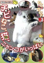 ねこ(猫)ざ ランド3(チビねこ、猫、ニャンコがいっぱい)