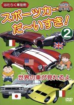 スポーツカーだ いすき ２ はたらく車別冊 世界の車が見れるよ 中古dvd キッズ バラティ ブックオフオンライン