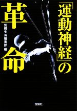 「運動神経」の革命 -(宝島社文庫)