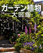 ガーデン植物大図鑑 木を植えよう花で飾ろう-