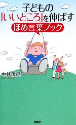 子どもの「いいところ」を伸ばすほめ言葉ブック