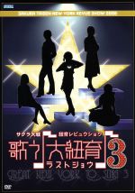 AV版 サクラ大戦・紐育レビュウショウ~歌う♪大紐育♪3~DVD