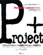 Project + COMPLETEテキスト CompTIA認定資格「Project+」テキスト-(CompTIA認定資格受験ライブラリー)