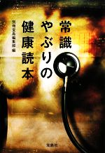 常識やぶりの健康読本 -(宝島社文庫)