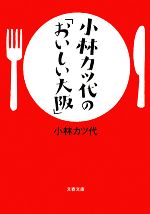 小林カツ代の「おいしい大阪」 -(文春文庫)