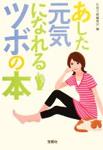 あした元気になれるツボの本 -(宝島社文庫)