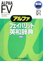 アルファフェイバリット英和辞典 第2版 2色刷-