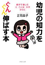 幼児の知力をぐんぐん伸ばす本 親子で楽しむ「え」「ことば」「かず」「からだ」-(PHP文庫)