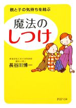 魔法の「しつけ」 親と子の気持ちを結ぶ-(PHP文庫)