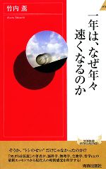 一年は、なぜ年々速くなるのか -(青春新書PLAY BOOKS)