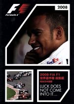 2008 FIA F1 世界選手権総集編 完全日本語版