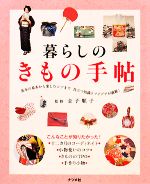 暮らしのきもの手帖 基本の基本から楽しむコツまで 役立つ知識とアイデアが満載!-