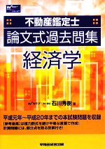 不動産鑑定士論文式過去問集 経済学