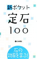 新ポケット定石100 石の効率を学ぶ!-