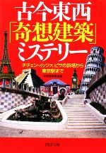古今東西「奇想建築」ミステリー チチェン・イッツァ、ピサの斜塔から東京駅まで-(PHP文庫)
