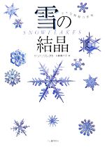 雪の結晶 小さな神秘の世界-