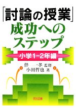 「討論の授業」成功へのステップ 小学1‐2年編