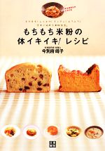 もちもち米粉の体イキイキ!レシピ もちもち!しっとり!さくさく!とろとろ!今すぐ始める米粉生活。-