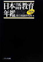 日本語教育年鑑 -(2008年版)