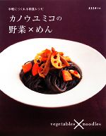 カノウユミコの野菜×めん 手軽につくれる精進レシピ-(ESSEの本)