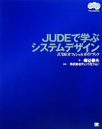 JUDEで学ぶシステムデザイン JUDEオフィシャルガイドブック-(oop Foundations)