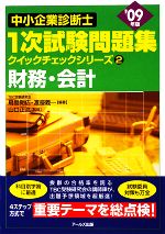 財務・会計 -(中小企業診断士1次試験問題集クイックチェックシリーズ2)(’09年版)