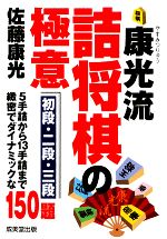 康光流 詰将棋の極意 初段・二段・三段