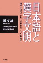 日本語と漢字文明 漢字を受け入れ、仮名をつくった独創性-