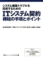 ITシステム契約締結の手順とポイント システム構築トラブルを回避するための-(CD-ROM1枚付)