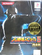 プロ野球スピリッツ5 完全版(初回生産版)(豪華BOX仕様、データブック付)