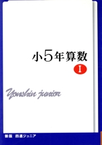四進ジュニア 小5年算数 新版 -(中学入試必勝シリーズ)(Ⅰ)