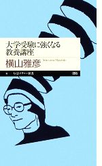 大学受験に強くなる教養講座 -(ちくまプリマー新書)