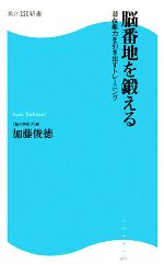 脳番地を鍛える 潜在能力を引き出すトレーニング-(角川SSC新書)