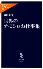 世界のオモシロお仕事集 -(中公新書ラクレ)