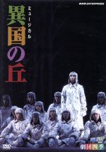 劇団四季 ミュージカル 異国の丘 中古dvd 劇団四季 ブックオフオンライン