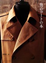 男のコートの本 -(実物大パターン付)
