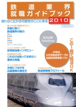 鉄道業界就職ガイドブック  2010