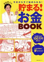 荻原博子の貯まる!お金BOOK 今日からすぐ始められる!-(主婦の友生活シリーズ)