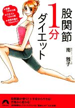 股関節1分ダイエット 体重13キロ減・ウエスト13cm減・お尻の高さ10cmアップ-(青春文庫)