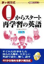 0からスタート再学習の英語 -(茅ヶ崎方式英語教本Book 0)(CD1枚付)